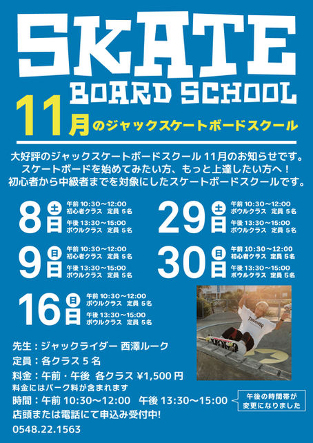 11月のスケートボードスクールのご案内