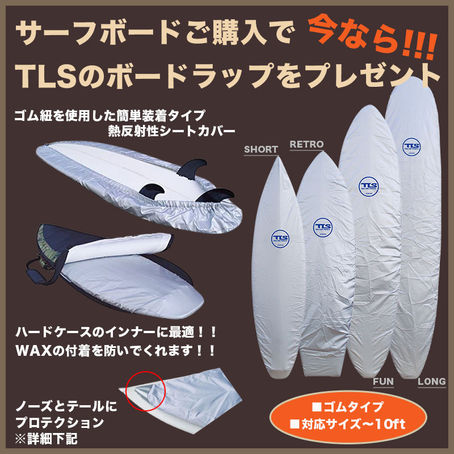 TLSサーフボードラップをプレゼント!!
