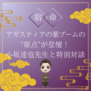 【超重大発表】アガスティアの葉ブームの“原点”が登壇!小坂達也先生の特別対談が実現