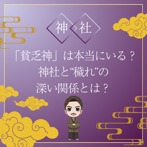 【お役立ちコラム】「貧乏神」は本当にいる? 神社と“穢れ”の深い関係とは?