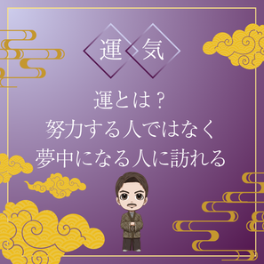 【お役立ちコラム】運とは?努力する人ではなく、夢中になる人に訪れる