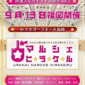 【福岡イベント】開運スピリチュアル祭りvol.5開催|占い・ヒーリング・癒しが集結