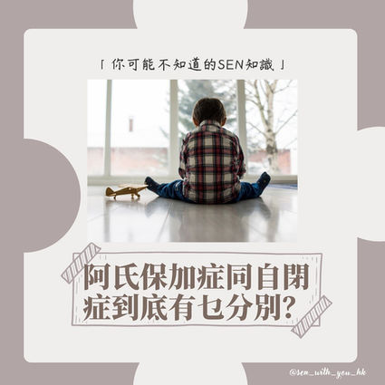 阿氏保加症同自閉症的分別