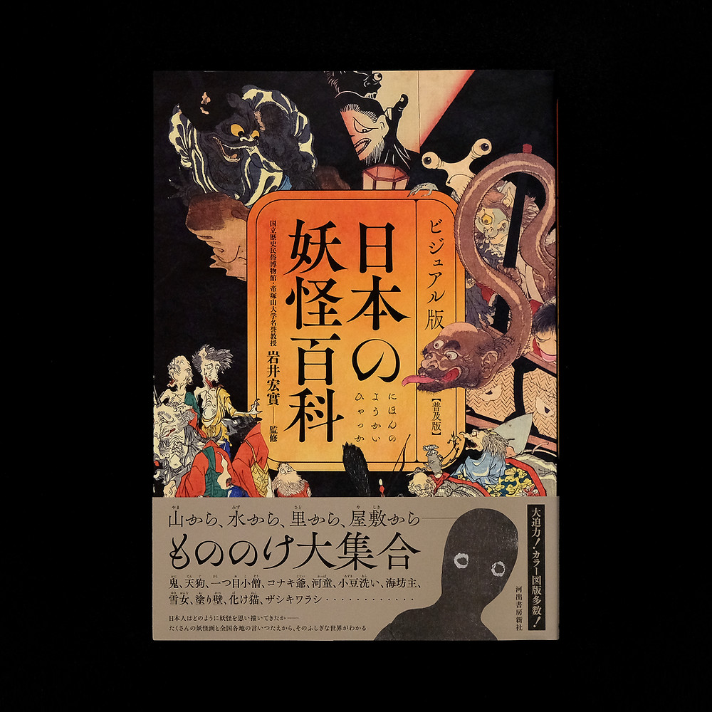 ビジュアル版 日本の妖怪百科