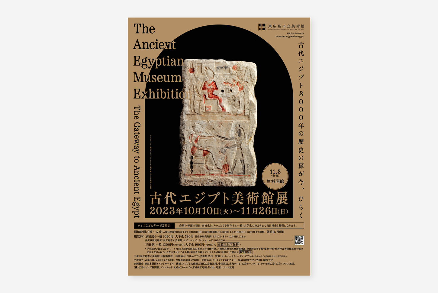 古代エジプト（広島）