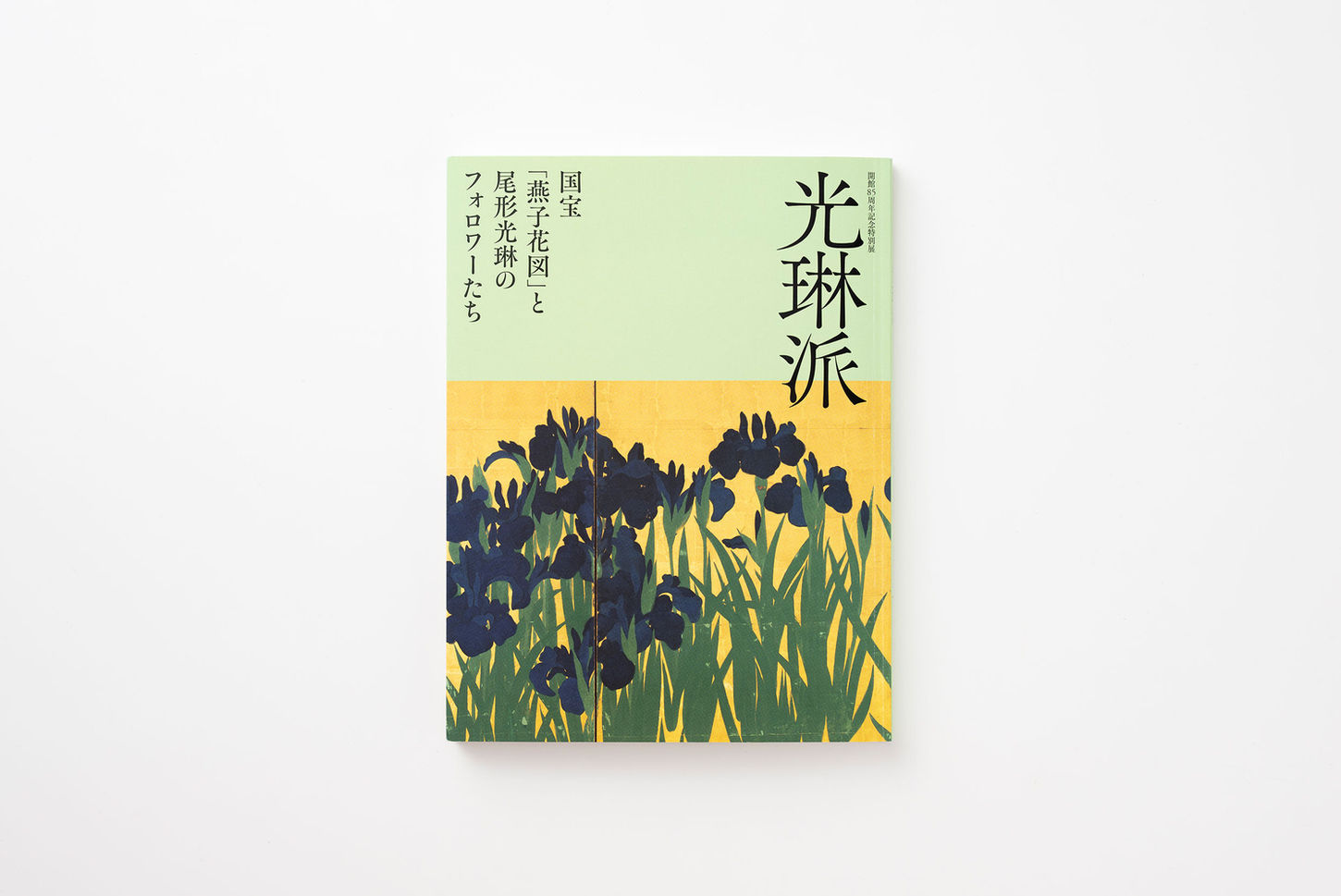 光琳派
－国宝『燕子花図』と尾形光琳のフォロワーたち―