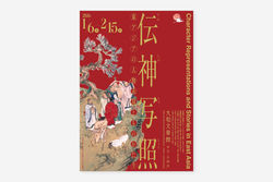 伝神写照―東アジアの 人物表現とものがたり―