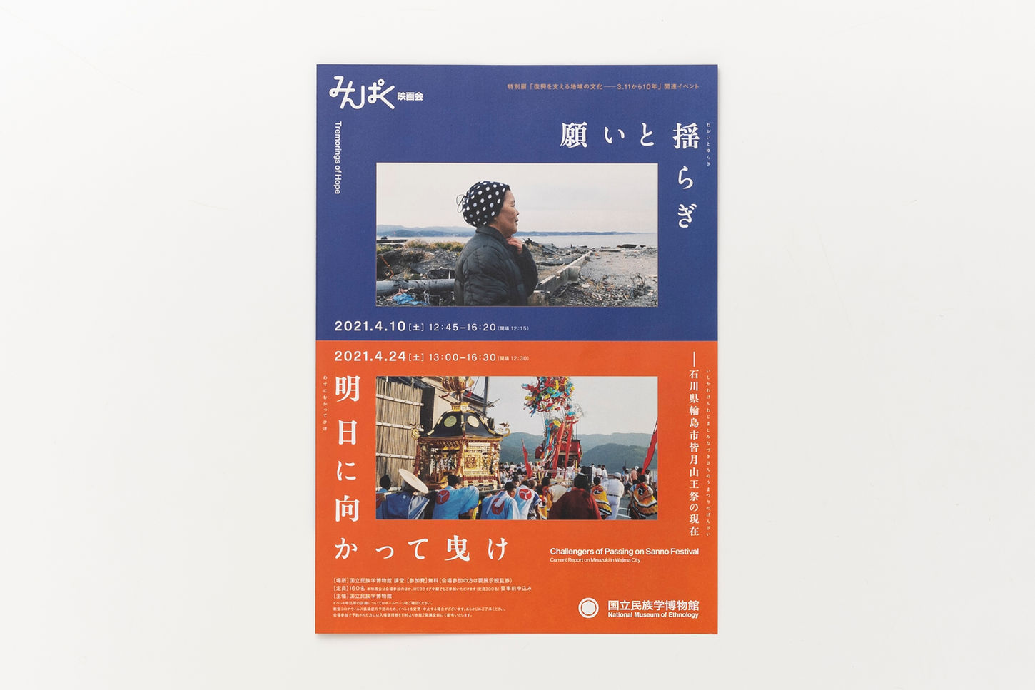 みんぱく映画会「願いと揺らぎ」「明日に向かって曳け」