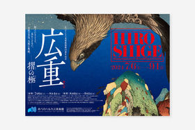 広重 ―摺の極―｜チラシ・ポスター｜satodesign