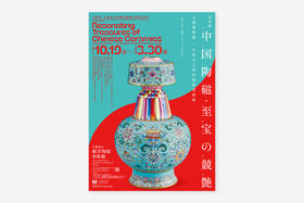 特別展「中国陶磁・至宝の競艶―上海博物館×大阪市立東洋陶磁美術館