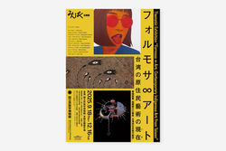 フォルモサ∞アート――台湾の原住民藝術の現在（いま）
