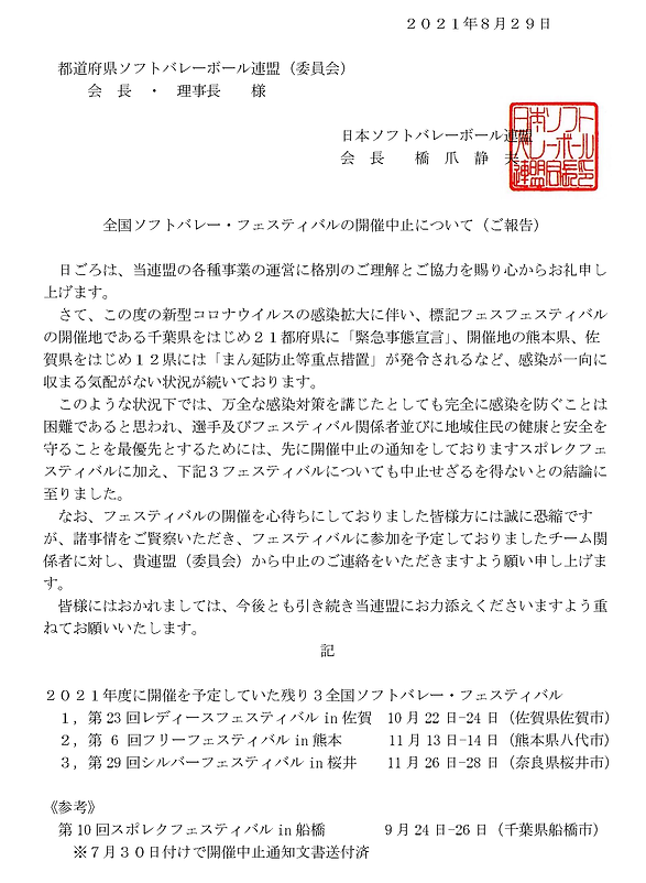 2021フェスティバルの中止について(3.8.27都道府県連盟連絡) (1) (1)_ページ_1.png