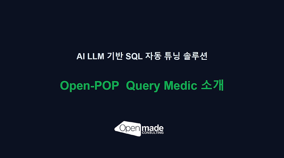 오픈소스 DB로 전환시 SQL 자동 변환