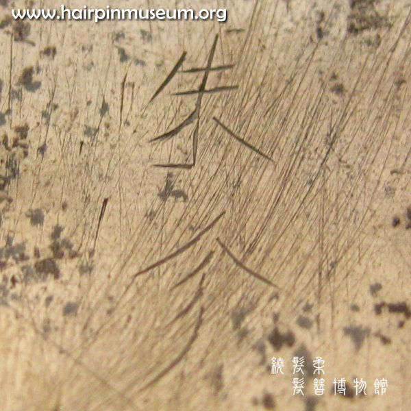 朱診