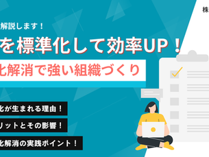 なぜ属人化が問題なのか?解消の必要性と効果的な標準化・効率化の方法を解説