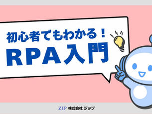 初心者でもわかるRPA研修