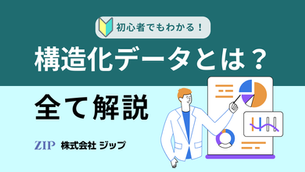 初心者でもわかる構造化データとは？メリットと実践ガイド、反映までの期間まで徹底解説！