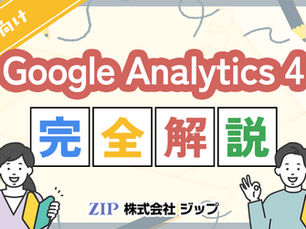 GA4完全解説
