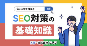 SEO対策の基礎知識