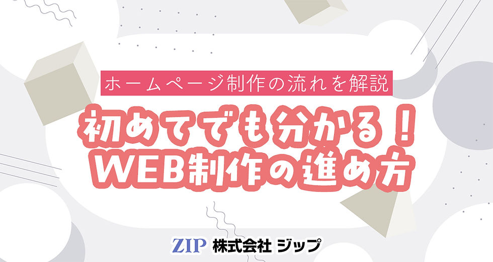 ホームページ制作の流れを解説｜初めてでも分かるWEB制作の進め方