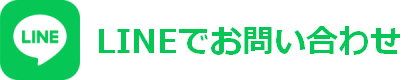 LINEでお問い合わせ