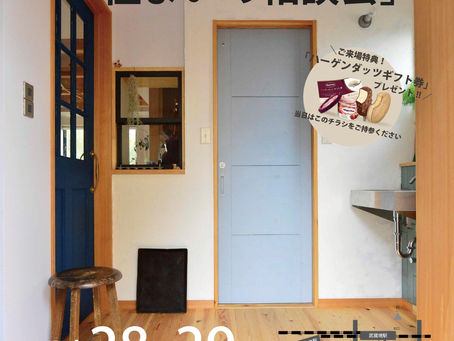 1/28-29「住まいの相談会」タカラ三鷹ショールーム開催