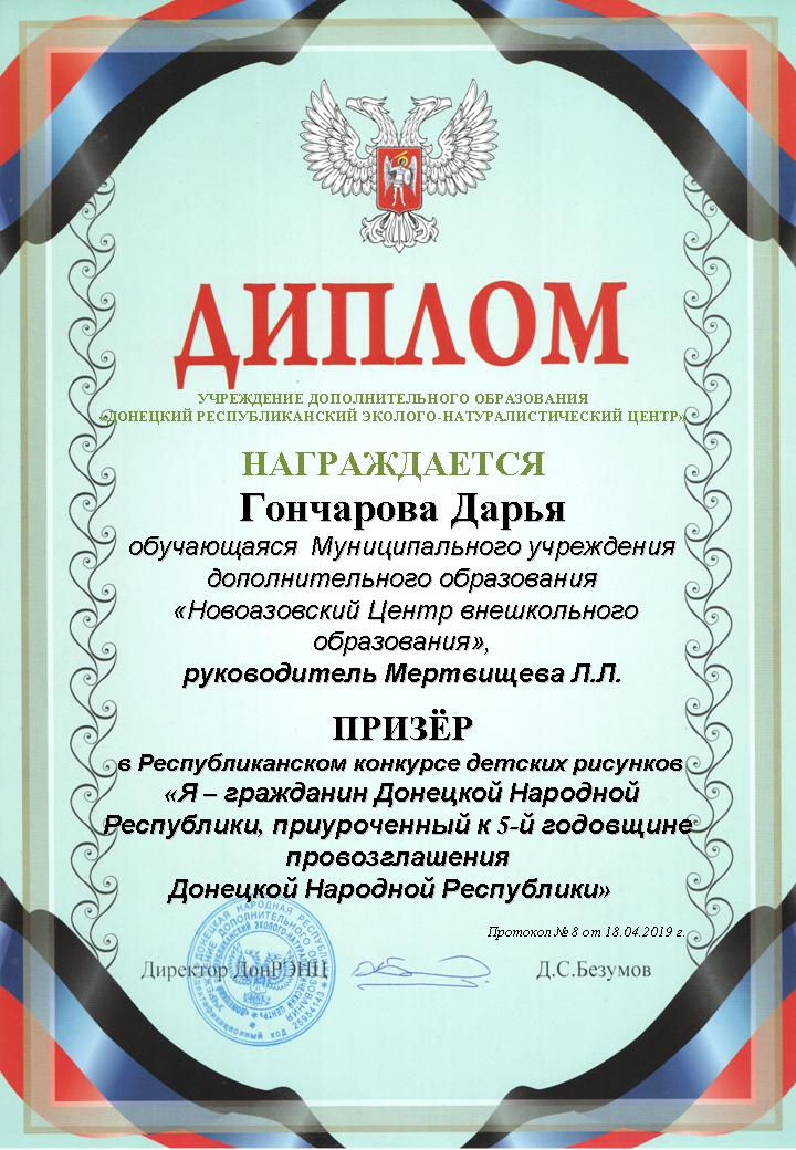ЦВО Гончарова Д