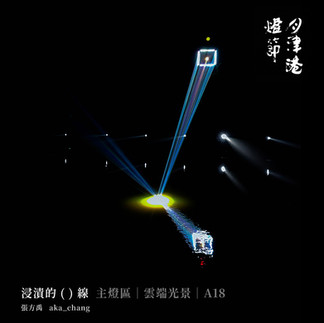  照片與logo權限出自：台灣故事網、月之美術館