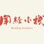 作家相片: 聞經小棧 sutralines