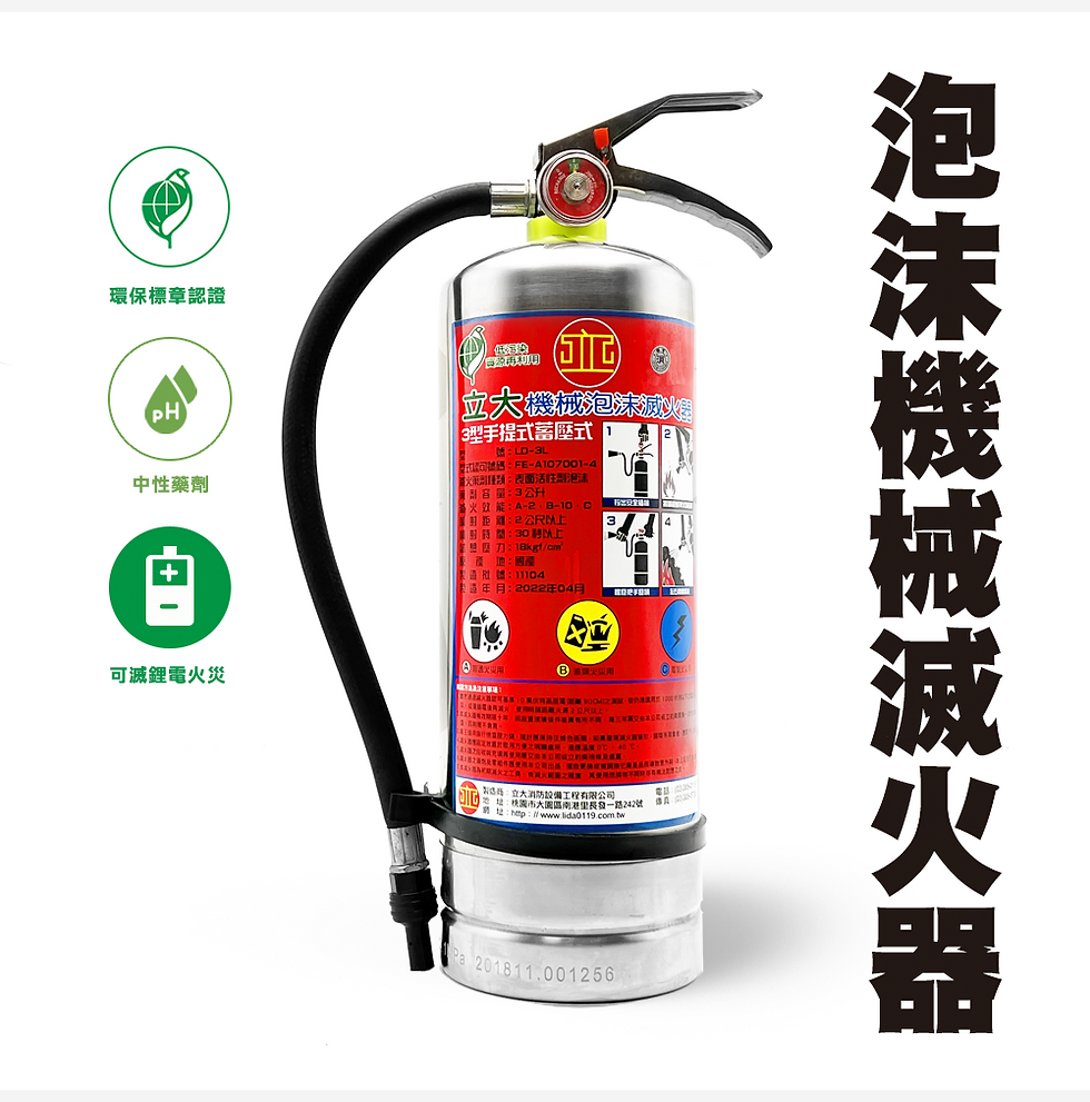 縮圖：立大消防設備│機械泡沫滅火器 3L│消防認證+環保標章 雙認證