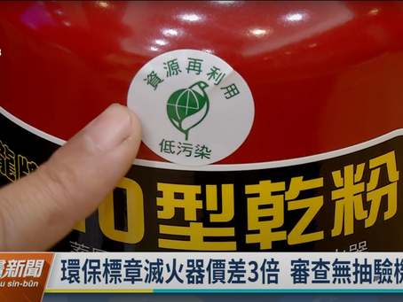 滅火器審查無抽驗機制 資料登載不實 對人體有害