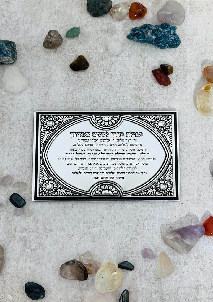 סגולה תפילת הדרך לטסים באווירון