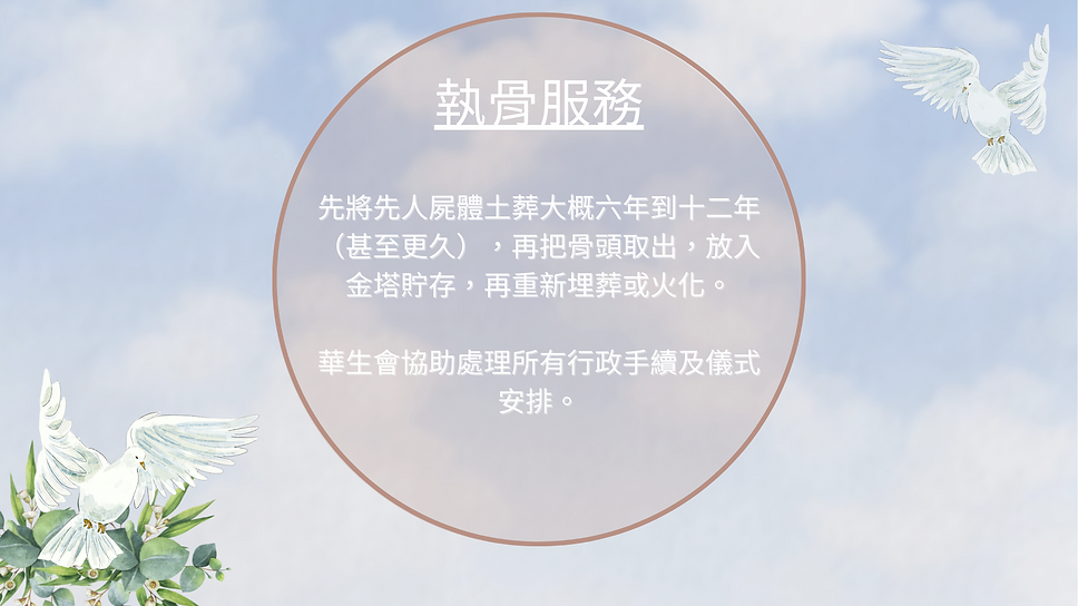 殯儀館, 火葬紙, 火葬場, 死亡證, 出殯, 骨灰上位, 告別式, 告別清單, 道教喪禮, 無宗教,基督教, 天主教, 華生綠色殯葬, 殯儀服務, 殯儀流程, 佛教喪禮,棺木, 吉儀, 花牌, 花籃, 孝服, 殯儀統籌, 靈車, 道教, 法事, 喃嘸師傅, 尼姑, 和尚, 執骨