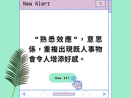 熟悉效應