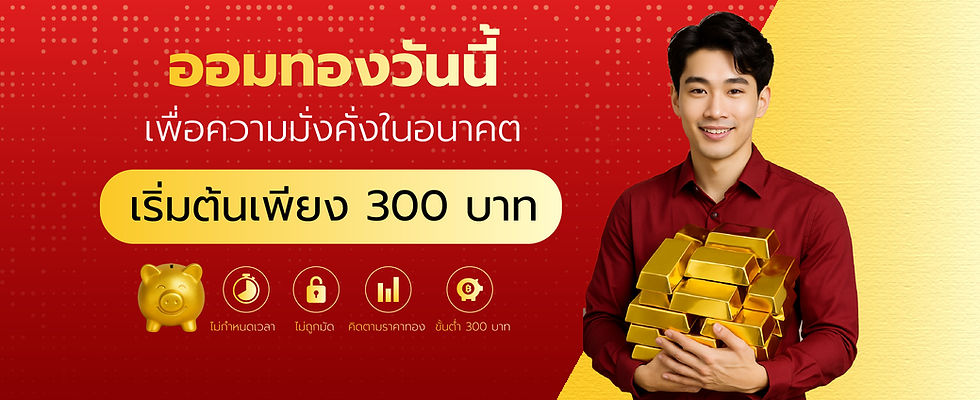 Artboard 1ออมทอง.jpg