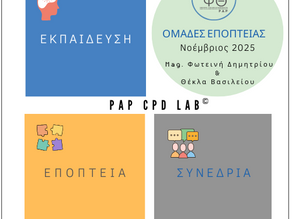 Ανακοίνωση Ομαδικής Εποπτείας Ψυχοθεραπευτών