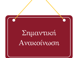 ΕΝΗΜΕΡΩΣΗ ΣΧΕΤΙΚΑ ΜΕ ΤΟ ΣΥΣΤΗΜΙΚΟ ΙΝΣΤΙΤΟΥΤΟ ΚΥΠΡΟΥ (ΣΙΚ)