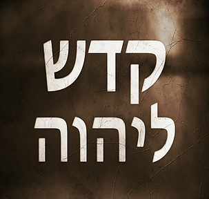קדש ליהוה