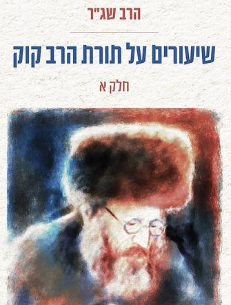 הרב קוק