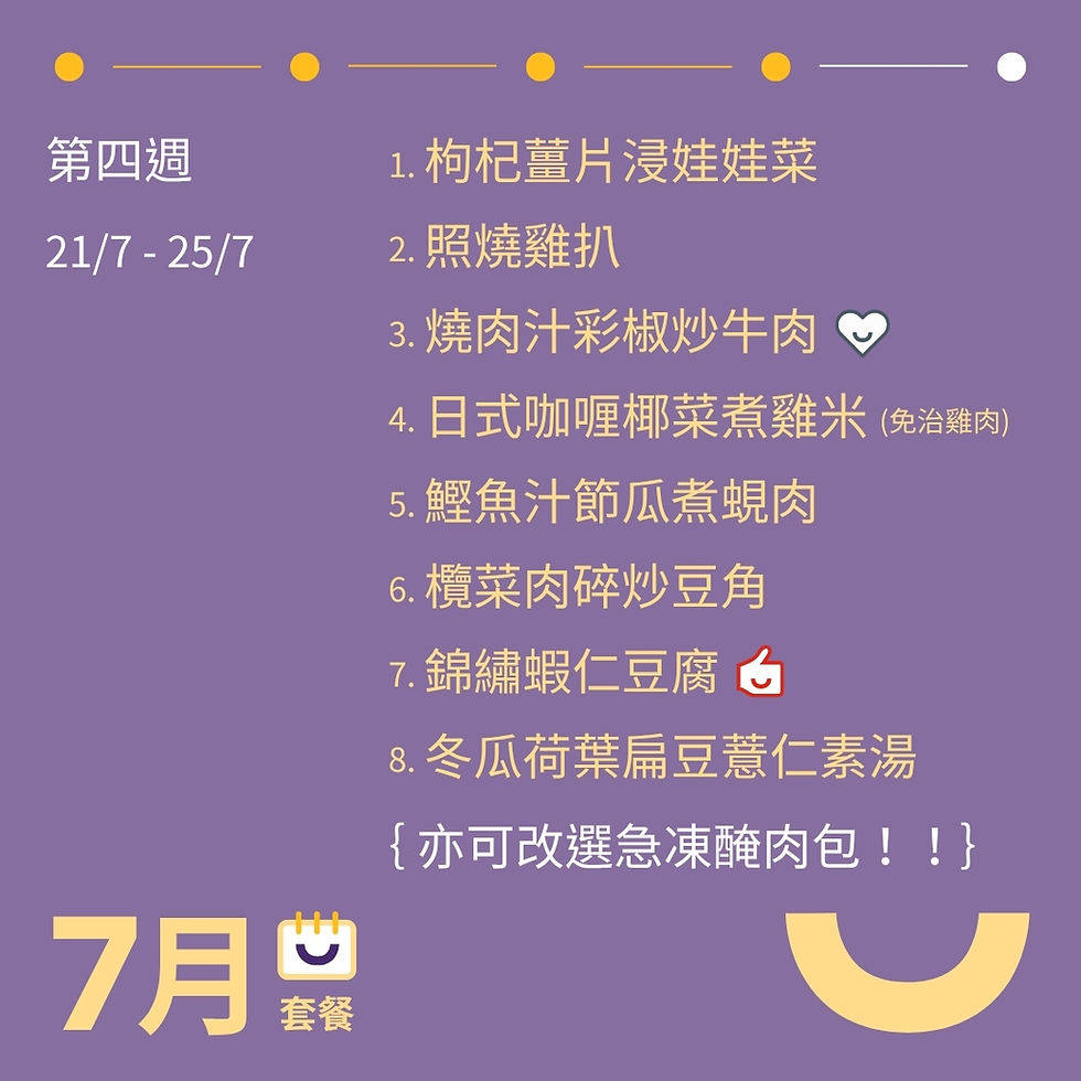 縮圖：7月滋味套餐（每日限售150套，售完即止)