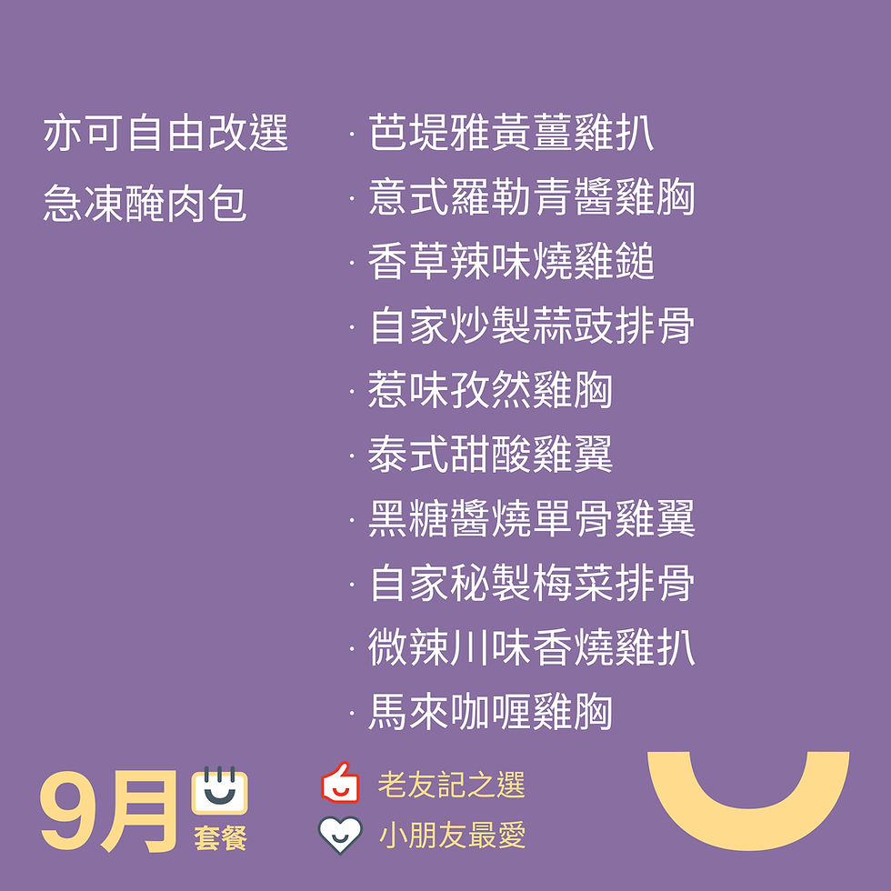 縮圖：[9月] 3人雙重滋味套餐（可指定週期)