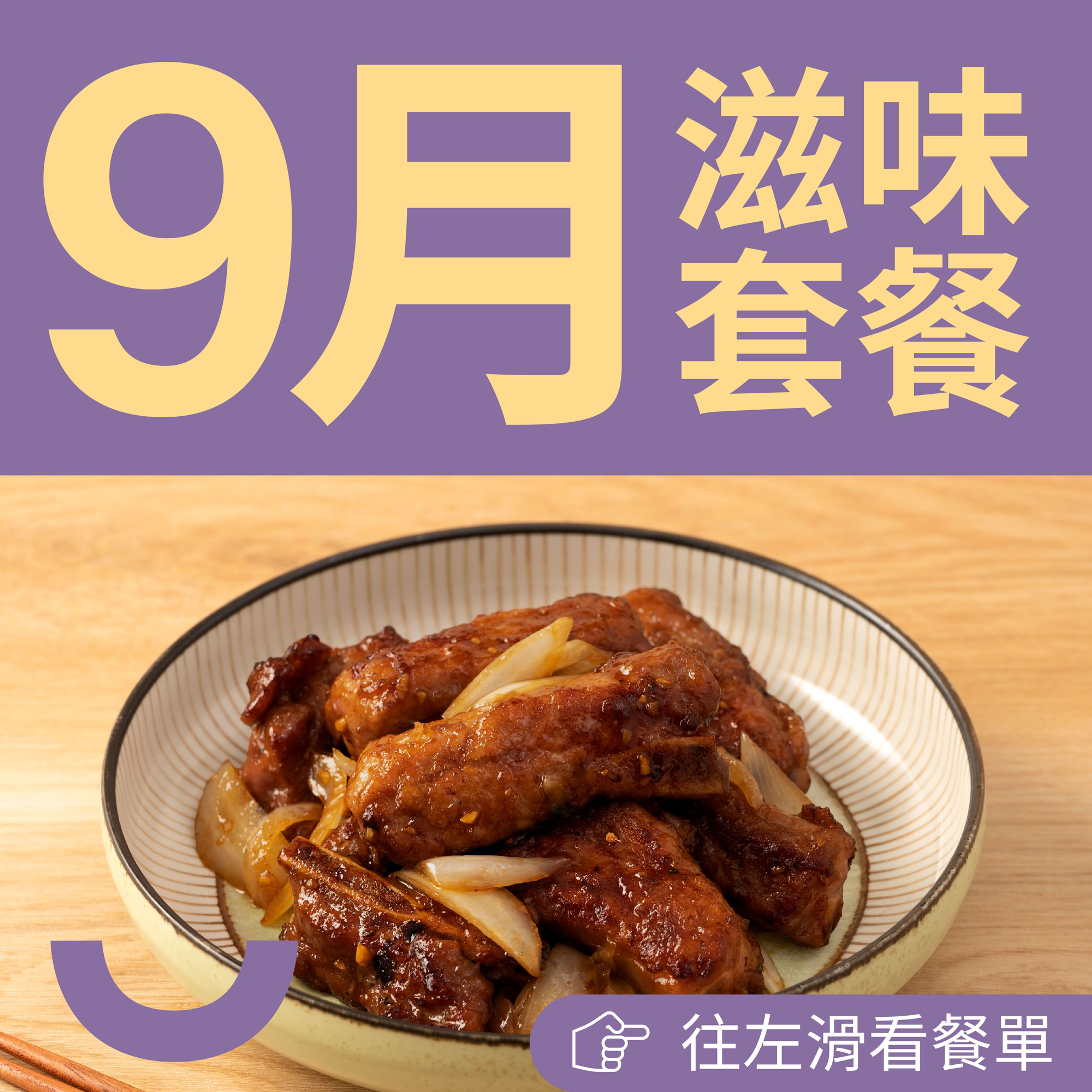 9月滋味套餐（每日限售150套，售完即止)