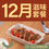 縮圖：12月滋味套餐（每日限售150套，售完即止)