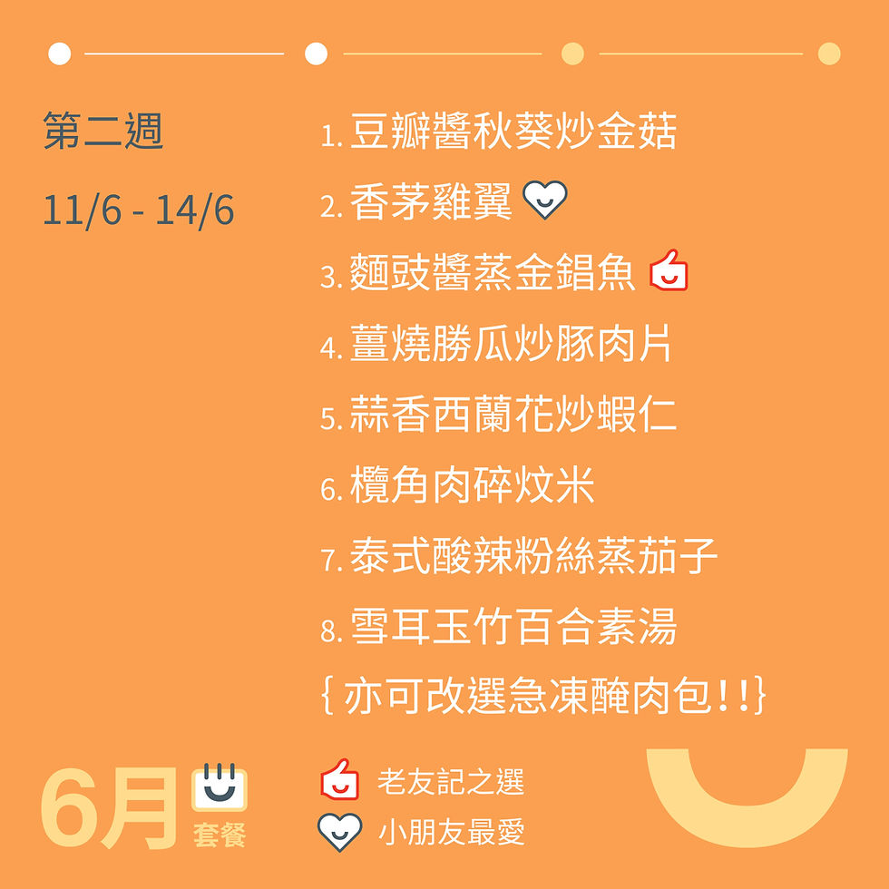 縮圖：6月滋味套餐（每日限售150套，售完即止)）