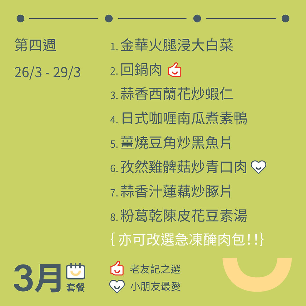 縮圖：3月滋味套餐（每日限售150套，售完即止）