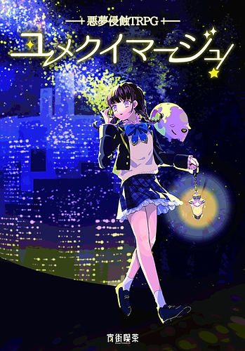 悪夢浸蝕TRPGユメクイマージュ_edited.jpg