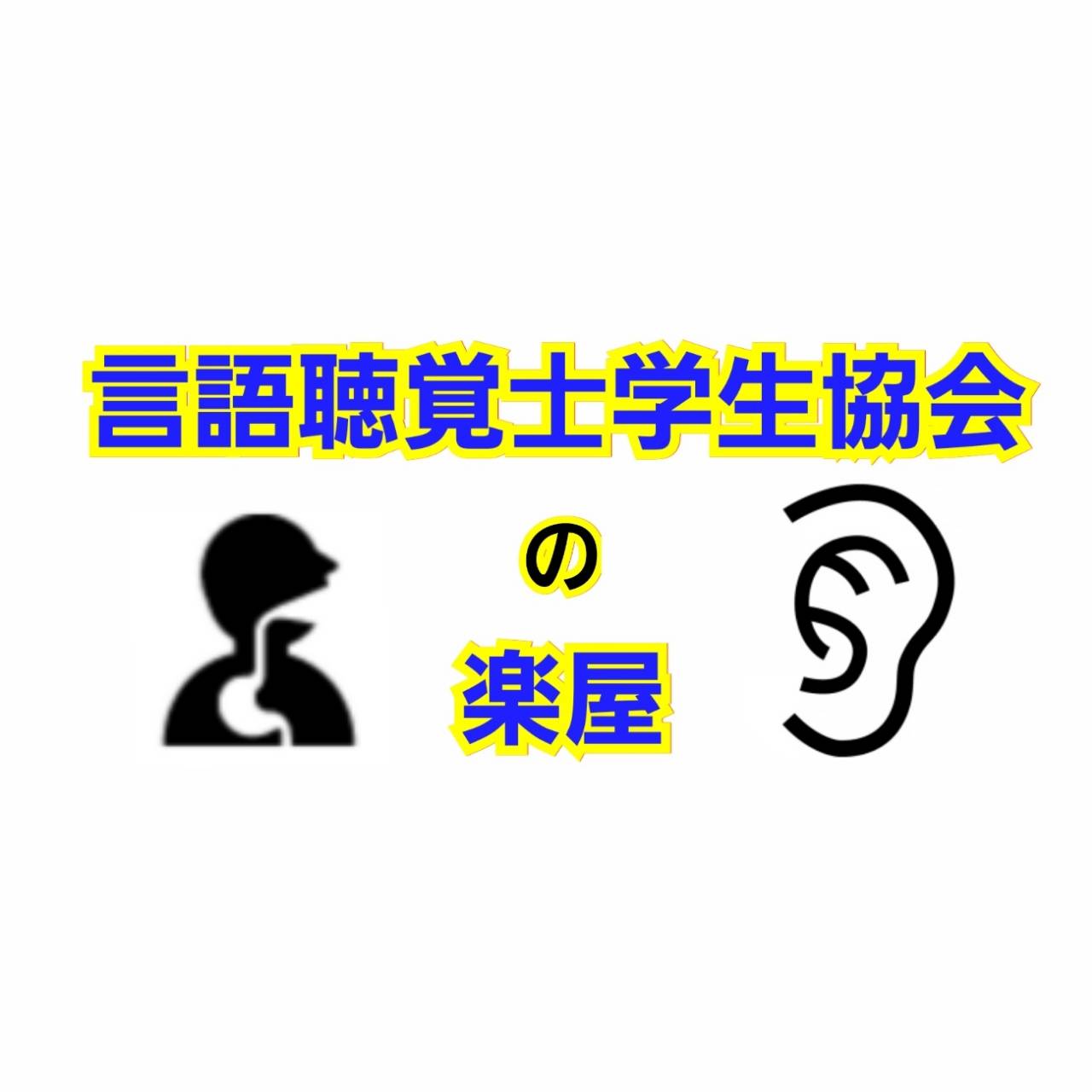 執筆者の写真: 日本言語聴覚士学生協会の楽屋