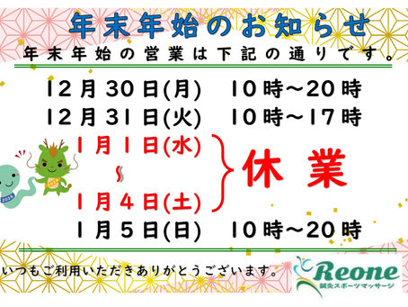 年末年始のお知らせ