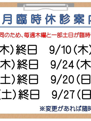 9月臨時休業追加のお知らせ