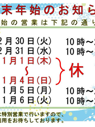 年末年始のスケジュールのお知らせ